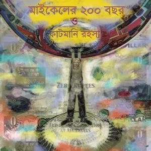 Mad Series Book Number 1, Michaeler 200 Bochhor O Cutmoney Rahasya || Debotosh Das || ম্যাড সিরিজ: পুস্তক ক্রম–১, মাইকেলের ২০০ বছর ও কাটমানি রহস্য || দেবতোষ দাশ