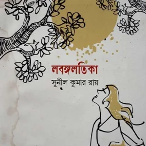 Labangalatika || Sunil Kumar Roy || লবঙ্গলতিকা || সুনীল কুমার রায়