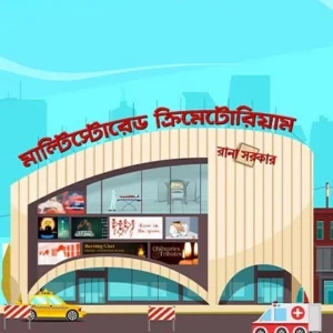 Multistoried Crematorium || Rana Sarkar ||মাল্টিস্টোরেড ক্রিমেটোরিয়াম || রানা সরকার