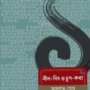 Neel-Bish O Chup-Katha || Arunabha Ghosh || নীল-বিষ ও চুপ-কথা || অরুণাভ ঘোষ