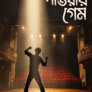 Power Game || Snehashis Bhattacharya || পাওয়ার গেম || স্নেহাশিস ভট্টাচার্য