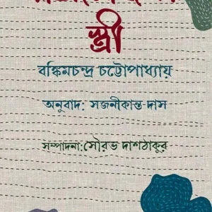 Rajmohoner Stree || Bankimchandra Chattapadhyay || রাজমোহনের স্ত্রী || বঙ্কিমচন্দ্র চট্টোপাধ্যায়