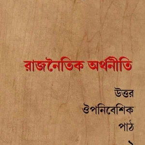 Rajnaitik Arthaniti: Uttor Ouponibeshik Path 1 || Tridib Sengupta || রাজনৈতিক অর্থনীতি: উত্তর ঔপনিবেশিক পাঠ ১ || ত্রিদিব সেনগুপ্ত