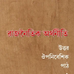 Rajnaitik Arthaniti: Uttor Ouponibeshik Path 2 || Tridib Sengupta || রাজনৈতিক অর্থনীতি: উত্তর ঔপনিবেশিক পাঠ ২ || ত্রিদিব সেনগুপ্ত
