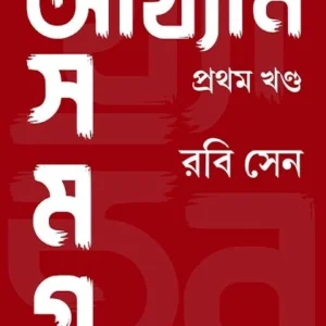 Akhyan Samagra Vol -1 || Rabi Sen || আখ্যান সমগ্র খণ্ড – ১ || রবি সেন