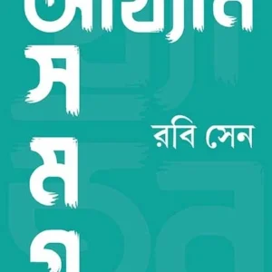 Akhyan Samagra Vol -2 || Rabi Sen || আখ্যান সমগ্র খণ্ড -২ || রবি সেন