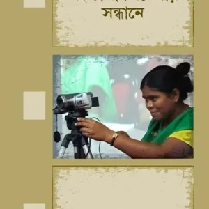 Sahabhagi Cinemar Sandhane || Partha Pratim Moitra || সহভাগী সিনেমার সন্ধানে || পার্থ প্রতিম মৈত্র