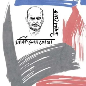 Sarbika Lekhajokha Vol-2 || Udayan Ghosh || সার্বিক লেখাজোখা খণ্ড – ২ || উদয়ন ঘোষ