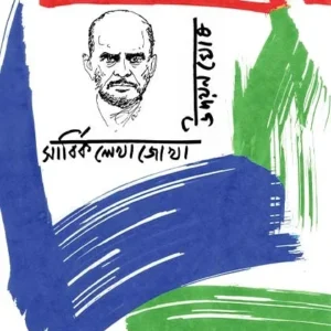 Sarbika Lekhajokha Vol-1 || Udayan Ghosh || সার্বিক লেখাজোখা খণ্ড – ১ || উদয়ন ঘোষ