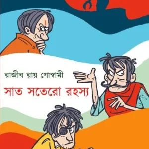 Sat Satero Rahasya || Rajib Roy Goswami || সাত সতেরো রহস্য || রাজীব রায় গোস্বামী