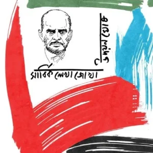 Sarbika Lekhajokha Vol-3 || Udayan Ghosh || সার্বিক লেখাজোখা খণ্ড –৩ || উদয়ন ঘোষ