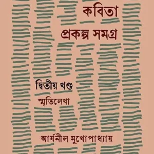 Kabitaprakalpa Samagra Vol-2 || Aryanil Mukhopaddhay || কবিতাপ্রকল্প সমগ্র খণ্ড-২ || আর্যনীল মুখোপাধ্যায়