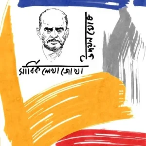 Sarbika Lekhajokha Vol-4 || Udayan Ghosh || সার্বিক লেখাজোখা খণ্ড –৪ || উদয়ন ঘোষ