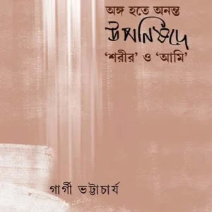 Anga Hote Ananta: Upanishade Shorir O Ami || Gargi Bhattacharya || অঙ্গ হতে অনন্ত: উপনিষদে শরীর ও আমি || গার্গী ভট্টাচার্য