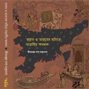 Bharat O Bharater Bahire Bangalir Obodan || Shri Dhananjoy Das Mazumdar || ভারত ও ভারতের বাহিরে বাঙালীর অবদান || শ্রীধনঞ্জয় দাশ মজুমদার
