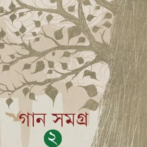 Gaan Samagra Vol 2 ||  Rupam Islam || গান সমগ্র ২ ||  রূপম ইসলাম