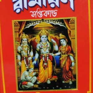 Katha O Gane Ramayan Saptakanda || Shree Madhusudan ||  কথা ও গানে রামায়ণ সপ্তকাণ্ড || শ্রী মধুসূদন