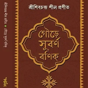 Goure Subarnabanik || Shri Shibchandra Shil || গৌড়ে সুবর্ণবণিক্‌ || শ্রী শিবচন্দ্র শীল