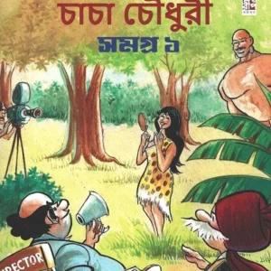 Chacha Chowdhury Samagra 1 || Pran || চাচা চৌধুরী সমগ্ৰ ১ || প্রাণ