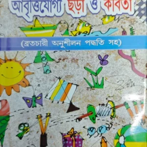 Chotoder Abrittijogyo Chora O Kabita || Kamal Dey Sikdar || Bhabaniprasad Majumdar || ছোটদের আবৃত্তিযোগ্য ছড়া ও কবিতা || কমল দে সিকদার || ভবানীপ্রসাদ মজুমদার