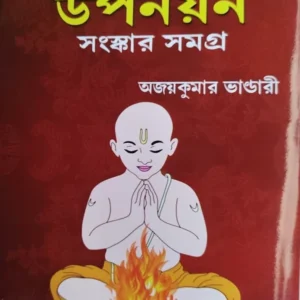 Hindu Shastramote Upanayan Sanskar Samagra || Ajaykumar Bhandari || হিন্দু শাস্ত্রমতে উপনয়ন সংস্কার সমগ্র || অজয়কুমার ভাণ্ডারী