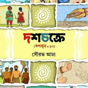Dashachakre ( Bhagaban o Bhoot ) || Sourav Adhya || দশচক্রে (ভগবান ও ভূত) || সৌরভ আঢ্য