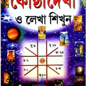 Practical Koshthidekha o Lekha Sikhun || প্র্যাক্টিক্যাল কোষ্ঠীদেখা ও লেখা শিখুন