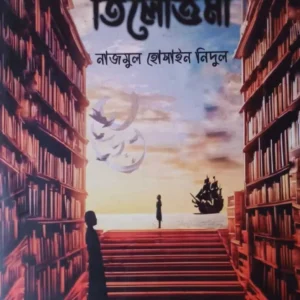 Tilottama | Najmul Hosain Nidul | তিলোত্তমা | নাজমুল হোসাইন নিদুল