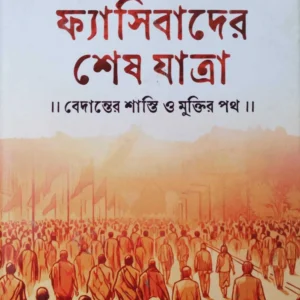 Sanyashi O Fasibader Sesh Jatra | Nanda Dulal Mondal | সন্ন্যাসী ও ফ্যাসিবাদের শেষ যাত্রা | নন্দ দুলাল মন্ডল