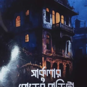 Circuler Rodaer Bari | Parvin Sultana | সার্কুলার রোডের বাড়ি | পারভীন সুলতানা