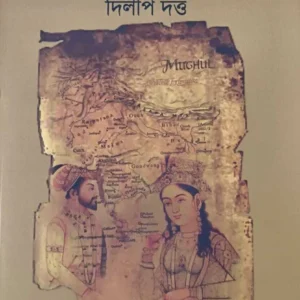 MUGHAL HAREME BANGALI KANYA | Dilip Datta | মুঘল হারেমে বাঙ্গালী কন্যা | দিলীপ দত্ত