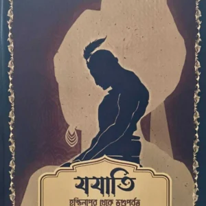 JAJATI HASTINAPUR THEKE BHRIGUPARBAT | Dilip Datta | যযাতি হস্তিনাপুর থেকে ভৃগুপর্বত | দিলীপ দত্ত