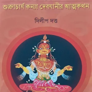 SHUKRACHARJA KANYA DEBJANIR ATMAKATHAN | Dilip Datta | শুক্রাচার্য কন্যা দেবযানীর আত্মকথন | দিলীপ দত্ত