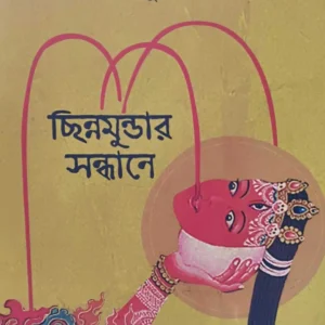 CHINNAMUNDAR SANDHANE | Indira Mukhopadhyay | ছিন্নমুণ্ডার সন্ধানে | ইন্দিরা মুখোপাধ্যায়