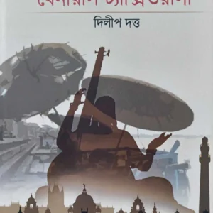 BENARASI TAXIWALA | Dilip Datta | বেনারসি ট্যাক্সিওয়ালা | দিলীপ দত্ত