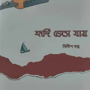 HRIDI BHESE JAI | Dilip Datta | হৃদি ভেসে যায় | দিলীপ দত্ত