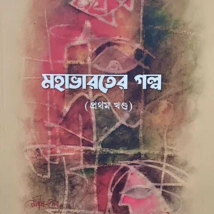 MAHABHARATER GALPA VOL 1 | Dilip Datta | মহাভারতের গল্প খন্ড ১ | দিলীপ দত্ত