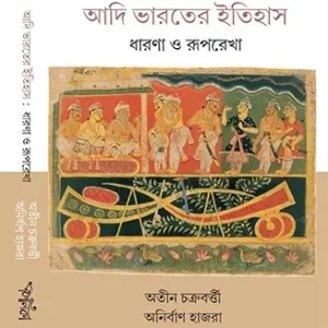 Adi Bharater Itihas : Dharona o Ruprekha || আদি ভারতের ইতিহাস : ধারণা ও রূপরেখা ||