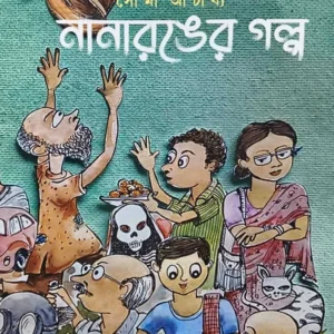NANARANGER GALPA | Soumi Acharya | নানারঙের গল্প | সৌমী আচার্য্য