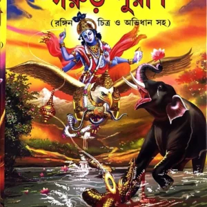 GARUR PURAN | AKSHAY LIBRARY | গরুড় পুরাণ | অক্ষয় লাইব্রেরী