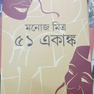 51 Ekanka (Set Of 2) | Manoj Mitra | ৫১ একাঙ্ক | মনোজ মিত্র