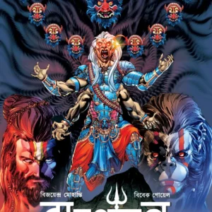 Rabanayan Vol 1 | Vijayendra Mohanti, Vivek Goyel | রাবনায়ান প্রথম খণ্ড | বিজয়েন্দ্র মোহান্তি, বিবেক গোয়েল