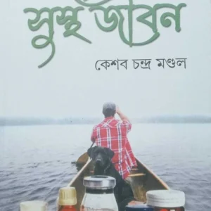 Osudhmukta Sustha Jiban | Keshab Chandra Mondal | ওষুধমুক্ত সুস্থ জীবন | কেশব চন্দ্র মন্ডল