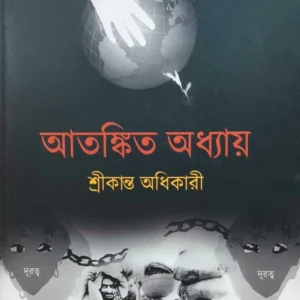 Atonkito Addhyay | Srikanta Adhikari | আতঙ্কিত অধ্যায় | শ্রীকান্ত অধিকারী