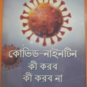 COVID-19 Ki Korbo Ki Korbo Na | Dr. Sujata Mukhopadhyay | কোভিড-১৯ কি করবো কি করবো না | ডঃ সুজাতা মুখোপাধ্যায়