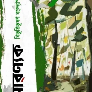 Aranyak (Premium Edition) | Bibhutibhushan Bandyopadhyay | আরণ্যক | বিভুতিভূষণ বন্দোপাধ্যায়