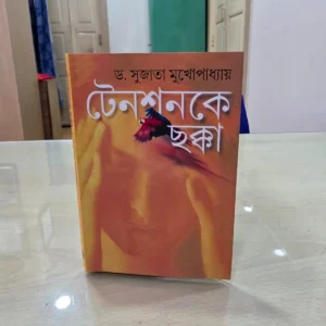 Tensionke Chokka || Dr. Sujata Mukhapadhya || টেনশনকে ছক্কা || ড: সুজাতা মুখোপাধ্যায়