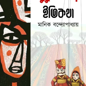 PUTULNACHER ITIKATHA || MANIK BANDAPADHYAY || পুতুলনাচের ইতিকথা || মানিক বন্দ্যোপাধ্যায় (Premium Edition)