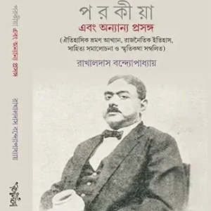 Porokiya Ebong Onyanyo Proshongo || Rakhaldas Bandyopadhyay || পরকীয়া এবং অন্যান্য প্রসঙ্গ || রাখালদাস বন্দ্যোপাধ্যায়