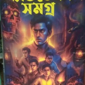 Adventure Samagrah || Hemandra Kumar Roy || অ্যাডভেঞ্চার সমগ্র || হেমেন্দ্র কুমার রায়